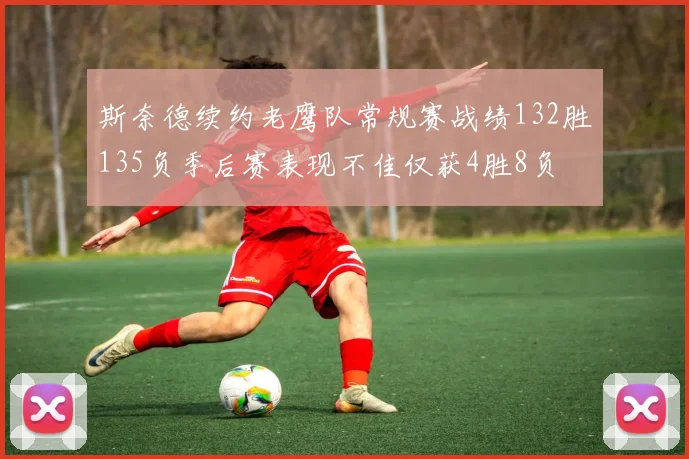 斯奈德续约老鹰队常规赛战绩132胜135负季后赛表现不佳仅获4胜8负