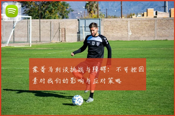 蒙哥马利谈挑战与障碍：不可控因素对我们的影响与应对策略