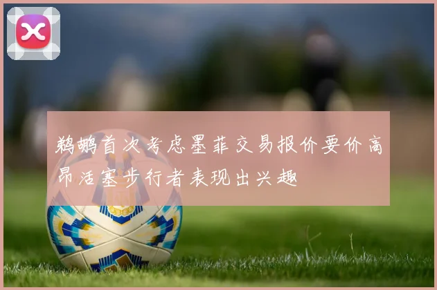 鹈鹕首次考虑墨菲交易报价要价高昂活塞步行者表现出兴趣