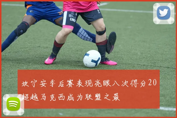 坎宁安季后赛表现亮眼八次得分20超越马克西成为联盟之最