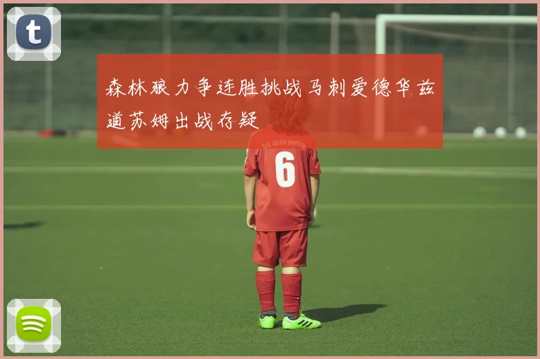 森林狼力争连胜挑战马刺爱德华兹道苏姆出战存疑