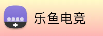 乐鱼电竞 Logo